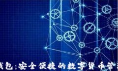 中科数字钱包：安全便捷