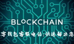 宜兴数字钱包客服电话：
