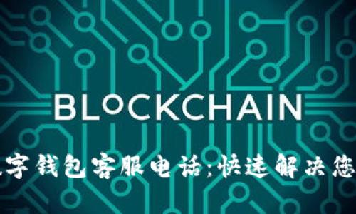 宜兴数字钱包客服电话：快速解决您的问题
