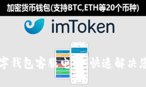宜兴数字钱包客服电话：快速解决您的问题