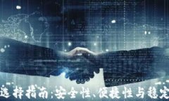 加密货币钱包选择指南：
