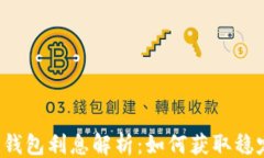 ```xml区块链钱包利息解析