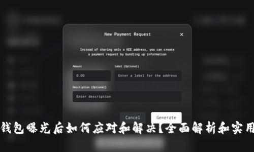 数字钱包曝光后如何应对和解决？全面解析和实用指南