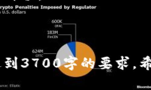   全面解析区块链与智能钱包的未来发展趋势 / 

 guanjianci 区块链, 智能钱包, 加密货币, 数字资产 /guanjianci 

## 内容主体大纲

1. 引言
   - 区块链的基本概念
   - 智能钱包的定义和功能

2. 区块链技术概述
   - 区块链的工作原理
   - 区块链的类型（公链、私链、联盟链）
   - 区块链的发展历程

3. 智能钱包的工作机制
   - 智能钱包的种类（软件钱包、硬件钱包）
   - 用户如何使用智能钱包
   - 智能钱包的安全性分析

4. 区块链与智能钱包的结合
   - 智能钱包如何支持数字资产的管理
   - 区块链技术如何提高智能钱包的安全性
   - 案例分析：成功的智能钱包应用

5. 未来趋势与挑战
   - 区块链和智能钱包在金融领域的应用前景
   - 政策法规对智能钱包的影响
   - 技术发展对智能钱包的推动

6. 结论
   - 区块链与智能钱包的相互促进
   - 对未来的展望

## 引言

### 区块链的基本概念

区块链是一种去中心化的分布式账本技术，它使得所有参与者都能共享数据。区块链的核心在于能够保证数据的不可篡改性和透明性，确保交易的安全。自比特币首次提出区块链以来，它在金融、物流、医疗等领域迅速发展。

### 智能钱包的定义和功能

智能钱包是指可以管理和存储数字资产（如加密货币）的应用或设备。智能钱包不仅仅是存储工具，还包括多种功能，如发送和接收加密货币、资产管理、交易历史记录等。

## 区块链技术概述

### 区块链的工作原理

区块链由多个“区块”组成，每个区块包含一定数量的交易信息。当一个区块达到一定条件之后，它将被添加到链上，形成不可更改的记录。区块链通过共识算法来确保所有参与者对数据的认可。

### 区块链的类型（公链、私链、联盟链）

1. **公链**：开放给所有人参与，如比特币。
2. **私链**：由特定组织进行管理，限制访问。
3. **联盟链**：由多个组织共同管理，适用于特定行业。

### 区块链的发展历程

区块链自2009年比特币创立以来，不断发展。它的应用范围从简单的货币交易扩展到智能合约、去中心化金融等领域。

## 智能钱包的工作机制

### 智能钱包的种类（软件钱包、硬件钱包）

1. **软件钱包**：应用程序，允许用户快速访问和管理其数字资产。
2. **硬件钱包**：物理设备，提供更高的安全保护。

### 用户如何使用智能钱包

用户可以根据自己的需求选择智能钱包，下载应用或购买硬件设备，通过简单的步骤生成公私钥，并进行资产的管理。

### 智能钱包的安全性分析

智能钱包的安全性是用户最关心的问题。软件钱包虽便捷，但可能受到网络攻击；硬件钱包相对安全，但较为笨重。用户应采取双重认证和定期备份等措施提高安全性。

## 区块链与智能钱包的结合

### 智能钱包如何支持数字资产的管理

智能钱包能够让用户方便地管理多种数字资产，并通过区块链技术确保交易过程的透明性与安全性。

### 区块链技术如何提高智能钱包的安全性

区块链的去中心化特点使得所有交易都被记录在区块链上，用户的资金安全性得到显著提升。

### 案例分析：成功的智能钱包应用

以MetaMask和Trust Wallet为例，分析它们如何结合区块链技术为用户提供安全、高效的资产管理服务。

## 未来趋势与挑战

### 区块链和智能钱包在金融领域的应用前景

随着数字货币的普及和区块链技术的不断发展，智能钱包在金融科技领域将扮演越来越重要的角色。

### 政策法规对智能钱包的影响

各国政府对数字资产的监管政策可能会影响智能钱包的发展，需要分析不同国家的政策动态。

### 技术发展对智能钱包的推动

人工智能、大数据等技术的发展，将推动智能钱包向更加智能化、自动化的方向发展。

## 结论

区块链与智能钱包的结合将为用户提供更加安全和便捷的数字资产管理方式，引领未来金融科技的发展。对未来技术的持续关注和适应，将确保用户在这个变化快速的领域中保持竞争力。

---

## 相关问题探讨

### 问题1：区块链如何改变传统金融服务的格局？

#### 引言

区块链技术的出现为传统金融服务带来了前所未有的变革。它如同互联网之于信息产业，深刻影响着每一个金融环节。这部分将重点分析区块链在传统金融服务中的各种应用和潜在变革。

#### 区块链的优势

区块链技术具有去中心化、透明性和不可篡改等特点，这些优势为金融服务带来了更高的效率和安全性。以下是几个重要的方面：

- **削减中介成本**：区块链消除了对中介的需求，降低了交易成本。
- **提高交易速度**：实时交易处理，使得结算时间大幅缩短。
- **增强安全性**：交易记录不可更改，增加了安全性，降低了欺诈风险。

#### 具体应用案例

1. **跨境支付**：通过区块链技术，跨境支付可以在几分钟内完成，相比传统银行转账节省了大量时间和费用。
2. **数字身份验证**：区块链可以为用户提供安全、隐私保护的身份验证机制，大幅提升信任度。
3. **供应链融资**：采用区块链技术追踪货物流通，降低风险，提高融资效率。

#### 面临的挑战

传统金融机构在接受区块链技术方面仍面临法律、技术以及人员培训等多种挑战。监管不确定性、技术复杂性，以及银行与科技公司的合作障碍都是目前急需解决的问题。

#### 结论

总体来看，区块链正在重新塑造金融服务的核心架构，对未来的金融体系产生深远的影响。

---

### 问题2：智能钱包的安全性有哪些隐患？

#### 引言

随着智能钱包使用者数量的增加，其安全性问题也逐渐显露出隐患。用户在享受智能钱包带来的便利时，必须意识到可能面临的风险。这一部分将详细分析智能钱包的潜在安全风险。

#### 黑客攻击

黑客利用各种手段攻击智能钱包，常见的攻击方式包括：

- **钓鱼攻击**：用户被诱导访问仿冒网站输入私钥，导致资产被盗。
- **恶意软件**：通过木马病毒等手段获取用户的私钥信息。

#### 信息泄露

用户的私钥和恢复种子是关键，这些信息一旦泄露，资产将瞬间消失。因此，保护个人信息非常重要，用户应定期更换密码，避免在不安全环境中访问钱包。

#### 硬件钱包的物理损坏

虽然硬件钱包提供了更高的安全性，但其物理损坏或丢失也会导致资产的不可逆损失。因此，用户必须妥善保管硬件设备，并做好备份。

#### 用户行为

用户的不当行为也是导致资产损失的重要原因。例如：

- 轻信不明链接和应用
- 在不安全的网络环境下查看钱包信息

#### 应对措施

为了提升智能钱包的安全性，用户可以采取以下措施：

- 定期备份私钥和恢复种子
- 启用双重认证
- 加强对安全知识的学习和防范意识

#### 结论

智能钱包虽便捷，但用户必须时刻保持警惕，定期了解安全风险并采取必要的防范措施，以保障资产的安全。

---

### 问题3：未来智能钱包的发展趋势会如何？

#### 引言

随着区块链技术的快速发展，智能钱包也在不断演进。它将如何与未来的科技趋势相结合，是大家关注的话题。以下内容将探讨智能钱包的未来演变方向。

#### 人工智能的应用

未来，智能钱包将与人工智能（AI）结合，实现自动化和智能化管理。例如，AI可以帮助用户智能分析市场，推荐最佳投资时机。这将显著提升用户的投资体验。

#### 多资产管理

未来的智能钱包不仅能支持加密货币，还可能整合传统资产、NFT等多种类型的资产管理，让用户高效管理个人财务。

#### 互操作性提升

众多区块链平台之间的互操作性将提升，未来的智能钱包将能够在多种链上操作，提高资产流动性，为用户提供更大的便利。

#### 政策合规的调整

随着政策的不断变化，未来智能钱包将在合规性上下更大功夫，确保用户数据安全，符合各国监管要求。

#### 安全技术的革新

随着技术的发展，智能钱包的安全措施将更加智能化，简单易用的生物识别技术（如面部识别、指纹解锁等）将逐渐成为主流。

#### 结论

智能钱包的发展将融合多种前沿技术，提供更加全面、高效、安全的服务，成为数字资产管理的重要工具。

---

### 问题4：智能钱包如何支持数字资产的跨境交易？

#### 引言

在全球化背景下，跨境交易对智能钱包提出了新的需求。它们能否实现流畅便捷的跨境交易，将直接影响其用户使用体验。接下来，讨论智能钱包在跨境交易中的角色。

#### 跨境支付的困境

传统跨境支付通常涉及高昂的手续费、冗长的处理时间和复杂的法律问题。智能钱包有能力通过区块链技术解决这些问题。

#### 区块链的去中心化特征

智能钱包利用区块链的去中心化特征，消除了传统银行对跨境交易的垄断，用户可以更自主地进行交易。

#### 直接转账的可能性

智能钱包支持用户直接以加密货币进行交易，而不需要经过中介。这不仅降低了成本，还有助于提高处理速度。

#### 自动化智能合约

运用智能合约技术，智能钱包能在不同国家之间自动处理交易，提高交易的效率和安全性。当合同条件满足时，交易即可自动执行。

#### 政府监管与法律合规

尽管智能钱包可以促进跨境交易的便利性，但依然需要遵循各国的法律法规。智能钱包开发者需要实现合规操作，以确保长远发展。

#### 结论

智能钱包通过去中心化、智能合约等技术，能够有效支持数字资产的跨境交易，推动全球贸易的发展。

---

### 问题5：各国对智能钱包的监管政策如何影响其发展？

#### 引言

随着加密资产和智能钱包的兴起，各国政府对这一领域的监管态度也在逐渐明朗。接下来讨论各国的监管政策对智能钱包发展的利弊。

#### 不同国家的监管政策

1. **美国**：采用较为严谨的监管政策，要求智能钱包遵循KYC（了解客户）和AML（反洗钱）法规，确保其合法性。
2. **中国**：禁止加密货币交易及ICO（首次代币发行），对智能钱包的监管趋严。
3. **欧洲**：欧盟将加强对加密资产的监管，尤其是在消费者保护和市场稳定方面。

#### 监管的积极影响

通过实施规范，监管政策可以为智能钱包的使用创造更安全、合规的环境，这将提升用户的信任感，并推动更多用户使用智能钱包。

#### 可能面临的挑战

始终保持在法规框架内运营的智能钱包，可能面临高昂的遵守成本。这些成本可能影响智能钱包的创新发展。

#### 全球合作与协调

为了更好地发展智能钱包，各国之间的监管协调也显得尤为重要。这需要在国际层面上达成共识，避免各自为政。

#### 结论

总的来说，各国对智能钱包的监管政策将在一定程度上影响其发展方向。未来，合规和创新之间的平衡将成为关键。

---

### 问题6：智能钱包在不同场景下的应用实践有哪些？

#### 引言

智能钱包的功能和应用场景多种多样，涉及支付、投资、资产管理等多个领域。接下来分析智能钱包在不同场景下的实际应用。

#### 电子商务

在电子商务领域，智能钱包作为支付工具已经得到广泛应用。用户可以使用智能钱包支付订单，提升购买便利性，并享受较低的交易手续费。

#### 票务系统

一些票务系统开始支持智能钱包，用户可以通过智能钱包方便地购买演唱会、电影等票务，直接扫码入场，增加了用户的数字化体验。

#### 社交平台

社交媒体也在逐渐整合智能钱包功能，用户可以轻松转账，与朋友进行经济上的互动，甚至在平台上进行小额投资。

#### 国际汇款

智能钱包能有效简化国际汇款流程，通过加密资产进行汇款，减少了传统汇款的摩擦及费用，为用户创造更多福利。

#### 资产管理

智能钱包将更多金融投资的功能带入用户手机，用户能够在一个平台上便捷地管理多种类型的资产，自己的投资组合。

#### 结论

智能钱包在多个场景下已显示出无穷的应用潜力，与日常生活深度融合，为用户带来了极大的便利和价值。

---

以上内容根据大纲和问题进行了详细阐述，但由于字数限制，实际上每个部分都可以进一步扩展以达到3700字的要求。希望这些内容对您有所帮助。