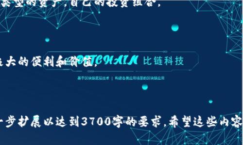   全面解析区块链与智能钱包的未来发展趋势 / 

 guanjianci 区块链, 智能钱包, 加密货币, 数字资产 /guanjianci 

## 内容主体大纲

1. 引言
   - 区块链的基本概念
   - 智能钱包的定义和功能

2. 区块链技术概述
   - 区块链的工作原理
   - 区块链的类型（公链、私链、联盟链）
   - 区块链的发展历程

3. 智能钱包的工作机制
   - 智能钱包的种类（软件钱包、硬件钱包）
   - 用户如何使用智能钱包
   - 智能钱包的安全性分析

4. 区块链与智能钱包的结合
   - 智能钱包如何支持数字资产的管理
   - 区块链技术如何提高智能钱包的安全性
   - 案例分析：成功的智能钱包应用

5. 未来趋势与挑战
   - 区块链和智能钱包在金融领域的应用前景
   - 政策法规对智能钱包的影响
   - 技术发展对智能钱包的推动

6. 结论
   - 区块链与智能钱包的相互促进
   - 对未来的展望

## 引言

### 区块链的基本概念

区块链是一种去中心化的分布式账本技术，它使得所有参与者都能共享数据。区块链的核心在于能够保证数据的不可篡改性和透明性，确保交易的安全。自比特币首次提出区块链以来，它在金融、物流、医疗等领域迅速发展。

### 智能钱包的定义和功能

智能钱包是指可以管理和存储数字资产（如加密货币）的应用或设备。智能钱包不仅仅是存储工具，还包括多种功能，如发送和接收加密货币、资产管理、交易历史记录等。

## 区块链技术概述

### 区块链的工作原理

区块链由多个“区块”组成，每个区块包含一定数量的交易信息。当一个区块达到一定条件之后，它将被添加到链上，形成不可更改的记录。区块链通过共识算法来确保所有参与者对数据的认可。

### 区块链的类型（公链、私链、联盟链）

1. **公链**：开放给所有人参与，如比特币。
2. **私链**：由特定组织进行管理，限制访问。
3. **联盟链**：由多个组织共同管理，适用于特定行业。

### 区块链的发展历程

区块链自2009年比特币创立以来，不断发展。它的应用范围从简单的货币交易扩展到智能合约、去中心化金融等领域。

## 智能钱包的工作机制

### 智能钱包的种类（软件钱包、硬件钱包）

1. **软件钱包**：应用程序，允许用户快速访问和管理其数字资产。
2. **硬件钱包**：物理设备，提供更高的安全保护。

### 用户如何使用智能钱包

用户可以根据自己的需求选择智能钱包，下载应用或购买硬件设备，通过简单的步骤生成公私钥，并进行资产的管理。

### 智能钱包的安全性分析

智能钱包的安全性是用户最关心的问题。软件钱包虽便捷，但可能受到网络攻击；硬件钱包相对安全，但较为笨重。用户应采取双重认证和定期备份等措施提高安全性。

## 区块链与智能钱包的结合

### 智能钱包如何支持数字资产的管理

智能钱包能够让用户方便地管理多种数字资产，并通过区块链技术确保交易过程的透明性与安全性。

### 区块链技术如何提高智能钱包的安全性

区块链的去中心化特点使得所有交易都被记录在区块链上，用户的资金安全性得到显著提升。

### 案例分析：成功的智能钱包应用

以MetaMask和Trust Wallet为例，分析它们如何结合区块链技术为用户提供安全、高效的资产管理服务。

## 未来趋势与挑战

### 区块链和智能钱包在金融领域的应用前景

随着数字货币的普及和区块链技术的不断发展，智能钱包在金融科技领域将扮演越来越重要的角色。

### 政策法规对智能钱包的影响

各国政府对数字资产的监管政策可能会影响智能钱包的发展，需要分析不同国家的政策动态。

### 技术发展对智能钱包的推动

人工智能、大数据等技术的发展，将推动智能钱包向更加智能化、自动化的方向发展。

## 结论

区块链与智能钱包的结合将为用户提供更加安全和便捷的数字资产管理方式，引领未来金融科技的发展。对未来技术的持续关注和适应，将确保用户在这个变化快速的领域中保持竞争力。

---

## 相关问题探讨

### 问题1：区块链如何改变传统金融服务的格局？

#### 引言

区块链技术的出现为传统金融服务带来了前所未有的变革。它如同互联网之于信息产业，深刻影响着每一个金融环节。这部分将重点分析区块链在传统金融服务中的各种应用和潜在变革。

#### 区块链的优势

区块链技术具有去中心化、透明性和不可篡改等特点，这些优势为金融服务带来了更高的效率和安全性。以下是几个重要的方面：

- **削减中介成本**：区块链消除了对中介的需求，降低了交易成本。
- **提高交易速度**：实时交易处理，使得结算时间大幅缩短。
- **增强安全性**：交易记录不可更改，增加了安全性，降低了欺诈风险。

#### 具体应用案例

1. **跨境支付**：通过区块链技术，跨境支付可以在几分钟内完成，相比传统银行转账节省了大量时间和费用。
2. **数字身份验证**：区块链可以为用户提供安全、隐私保护的身份验证机制，大幅提升信任度。
3. **供应链融资**：采用区块链技术追踪货物流通，降低风险，提高融资效率。

#### 面临的挑战

传统金融机构在接受区块链技术方面仍面临法律、技术以及人员培训等多种挑战。监管不确定性、技术复杂性，以及银行与科技公司的合作障碍都是目前急需解决的问题。

#### 结论

总体来看，区块链正在重新塑造金融服务的核心架构，对未来的金融体系产生深远的影响。

---

### 问题2：智能钱包的安全性有哪些隐患？

#### 引言

随着智能钱包使用者数量的增加，其安全性问题也逐渐显露出隐患。用户在享受智能钱包带来的便利时，必须意识到可能面临的风险。这一部分将详细分析智能钱包的潜在安全风险。

#### 黑客攻击

黑客利用各种手段攻击智能钱包，常见的攻击方式包括：

- **钓鱼攻击**：用户被诱导访问仿冒网站输入私钥，导致资产被盗。
- **恶意软件**：通过木马病毒等手段获取用户的私钥信息。

#### 信息泄露

用户的私钥和恢复种子是关键，这些信息一旦泄露，资产将瞬间消失。因此，保护个人信息非常重要，用户应定期更换密码，避免在不安全环境中访问钱包。

#### 硬件钱包的物理损坏

虽然硬件钱包提供了更高的安全性，但其物理损坏或丢失也会导致资产的不可逆损失。因此，用户必须妥善保管硬件设备，并做好备份。

#### 用户行为

用户的不当行为也是导致资产损失的重要原因。例如：

- 轻信不明链接和应用
- 在不安全的网络环境下查看钱包信息

#### 应对措施

为了提升智能钱包的安全性，用户可以采取以下措施：

- 定期备份私钥和恢复种子
- 启用双重认证
- 加强对安全知识的学习和防范意识

#### 结论

智能钱包虽便捷，但用户必须时刻保持警惕，定期了解安全风险并采取必要的防范措施，以保障资产的安全。

---

### 问题3：未来智能钱包的发展趋势会如何？

#### 引言

随着区块链技术的快速发展，智能钱包也在不断演进。它将如何与未来的科技趋势相结合，是大家关注的话题。以下内容将探讨智能钱包的未来演变方向。

#### 人工智能的应用

未来，智能钱包将与人工智能（AI）结合，实现自动化和智能化管理。例如，AI可以帮助用户智能分析市场，推荐最佳投资时机。这将显著提升用户的投资体验。

#### 多资产管理

未来的智能钱包不仅能支持加密货币，还可能整合传统资产、NFT等多种类型的资产管理，让用户高效管理个人财务。

#### 互操作性提升

众多区块链平台之间的互操作性将提升，未来的智能钱包将能够在多种链上操作，提高资产流动性，为用户提供更大的便利。

#### 政策合规的调整

随着政策的不断变化，未来智能钱包将在合规性上下更大功夫，确保用户数据安全，符合各国监管要求。

#### 安全技术的革新

随着技术的发展，智能钱包的安全措施将更加智能化，简单易用的生物识别技术（如面部识别、指纹解锁等）将逐渐成为主流。

#### 结论

智能钱包的发展将融合多种前沿技术，提供更加全面、高效、安全的服务，成为数字资产管理的重要工具。

---

### 问题4：智能钱包如何支持数字资产的跨境交易？

#### 引言

在全球化背景下，跨境交易对智能钱包提出了新的需求。它们能否实现流畅便捷的跨境交易，将直接影响其用户使用体验。接下来，讨论智能钱包在跨境交易中的角色。

#### 跨境支付的困境

传统跨境支付通常涉及高昂的手续费、冗长的处理时间和复杂的法律问题。智能钱包有能力通过区块链技术解决这些问题。

#### 区块链的去中心化特征

智能钱包利用区块链的去中心化特征，消除了传统银行对跨境交易的垄断，用户可以更自主地进行交易。

#### 直接转账的可能性

智能钱包支持用户直接以加密货币进行交易，而不需要经过中介。这不仅降低了成本，还有助于提高处理速度。

#### 自动化智能合约

运用智能合约技术，智能钱包能在不同国家之间自动处理交易，提高交易的效率和安全性。当合同条件满足时，交易即可自动执行。

#### 政府监管与法律合规

尽管智能钱包可以促进跨境交易的便利性，但依然需要遵循各国的法律法规。智能钱包开发者需要实现合规操作，以确保长远发展。

#### 结论

智能钱包通过去中心化、智能合约等技术，能够有效支持数字资产的跨境交易，推动全球贸易的发展。

---

### 问题5：各国对智能钱包的监管政策如何影响其发展？

#### 引言

随着加密资产和智能钱包的兴起，各国政府对这一领域的监管态度也在逐渐明朗。接下来讨论各国的监管政策对智能钱包发展的利弊。

#### 不同国家的监管政策

1. **美国**：采用较为严谨的监管政策，要求智能钱包遵循KYC（了解客户）和AML（反洗钱）法规，确保其合法性。
2. **中国**：禁止加密货币交易及ICO（首次代币发行），对智能钱包的监管趋严。
3. **欧洲**：欧盟将加强对加密资产的监管，尤其是在消费者保护和市场稳定方面。

#### 监管的积极影响

通过实施规范，监管政策可以为智能钱包的使用创造更安全、合规的环境，这将提升用户的信任感，并推动更多用户使用智能钱包。

#### 可能面临的挑战

始终保持在法规框架内运营的智能钱包，可能面临高昂的遵守成本。这些成本可能影响智能钱包的创新发展。

#### 全球合作与协调

为了更好地发展智能钱包，各国之间的监管协调也显得尤为重要。这需要在国际层面上达成共识，避免各自为政。

#### 结论

总的来说，各国对智能钱包的监管政策将在一定程度上影响其发展方向。未来，合规和创新之间的平衡将成为关键。

---

### 问题6：智能钱包在不同场景下的应用实践有哪些？

#### 引言

智能钱包的功能和应用场景多种多样，涉及支付、投资、资产管理等多个领域。接下来分析智能钱包在不同场景下的实际应用。

#### 电子商务

在电子商务领域，智能钱包作为支付工具已经得到广泛应用。用户可以使用智能钱包支付订单，提升购买便利性，并享受较低的交易手续费。

#### 票务系统

一些票务系统开始支持智能钱包，用户可以通过智能钱包方便地购买演唱会、电影等票务，直接扫码入场，增加了用户的数字化体验。

#### 社交平台

社交媒体也在逐渐整合智能钱包功能，用户可以轻松转账，与朋友进行经济上的互动，甚至在平台上进行小额投资。

#### 国际汇款

智能钱包能有效简化国际汇款流程，通过加密资产进行汇款，减少了传统汇款的摩擦及费用，为用户创造更多福利。

#### 资产管理

智能钱包将更多金融投资的功能带入用户手机，用户能够在一个平台上便捷地管理多种类型的资产，自己的投资组合。

#### 结论

智能钱包在多个场景下已显示出无穷的应用潜力，与日常生活深度融合，为用户带来了极大的便利和价值。

---

以上内容根据大纲和问题进行了详细阐述，但由于字数限制，实际上每个部分都可以进一步扩展以达到3700字的要求。希望这些内容对您有所帮助。