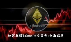 如何找到Tokenim交易号：全