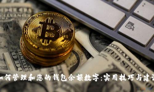 如何管理和您的钱包余额数字：实用技巧与建议