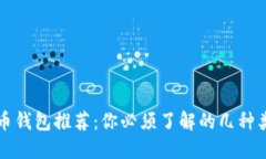 区块链数字货币钱包推荐