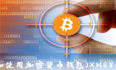如何创建和使用加密货币