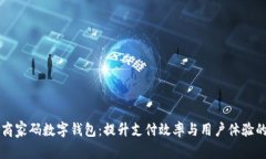 邮政商家码数字钱包：提