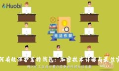 如何有效保护莱特钱包: