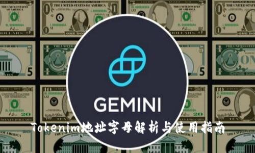Tokenim地址字母解析与使用指南