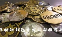 最佳区块链钱包开发公司