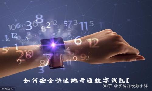如何安全快速地开通数字钱包？