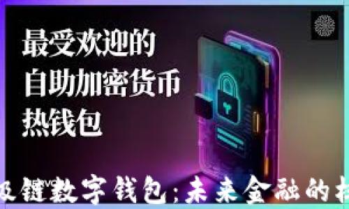 
  超级链数字钱包：未来金融的核心br