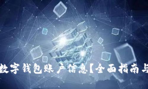 如何升级数字钱包账户信息？全面指南与实用技巧