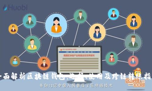 全面解析区块链钱包：选择、使用及跨链转账指南