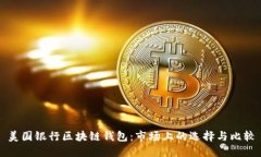 美国银行区块链钱包：市
