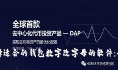 如何选择适合的钱包数字
