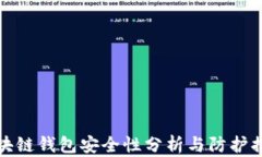 区块链钱包安全性分析与