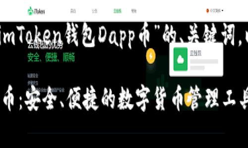 好的，以下是关于“imToken钱包Dapp币”的、关键词，以及内容主体大纲。

imToken钱包Dapp币：安全、便捷的数字货币管理工具