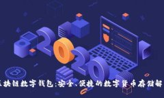 中银区块链数字钱包：安