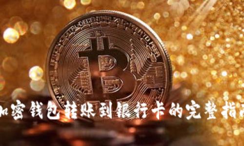 加密钱包转账到银行卡的完整指南