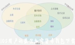 适合iOS用户的最佳加密货