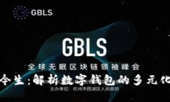 数字钱包的前世今生：解