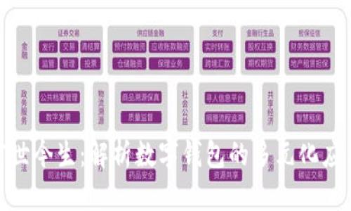 数字钱包的前世今生：解析数字钱包的多元化应用与发展趋势