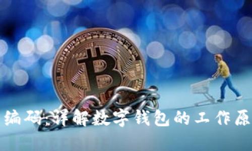 如何查看数字钱包编码：详解数字钱包的工作原理与编码查询方法