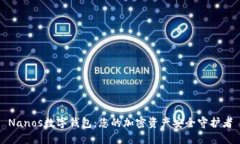 Nanos数字钱包：您的加密资