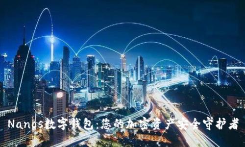 Nanos数字钱包：您的加密资产安全守护者