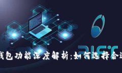 区块链钱包功能深度解析
