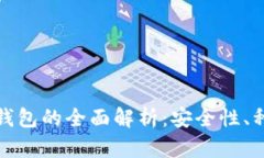 数字货币实物钱包的全面