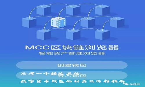 思考一个接近且的

数字货币钱包的种类及选择指南