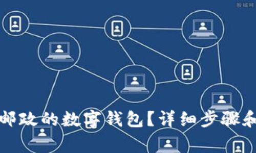 如何关闭邮政的数字钱包？详细步骤和注意事项