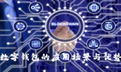 数字钱包的应用场景与优