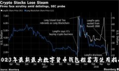 2023年最新最大数字货币钱