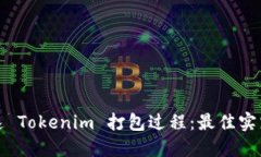 如何加速 Tokenim 打包过程