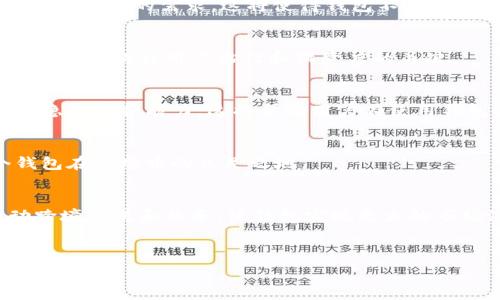   
数字全量钱包：未来数字资产管理的革新方案

数字钱包, 区块链技术, 数字资产, 钱包安全/guanjianci

内容主体大纲  
1. **引言**  
   - 数字化时代的背景  
   - 数字钱包的起源及发展历程

2. **数字全量钱包的概念**  
   - 什么是数字全量钱包  
   - 数字全量钱包的核心特征  
   - 与传统数字钱包的区别

3. **数字全量钱包的功能与优势**  
   - 支持多种数字资产  
   - 提供安全保障  
   - 用户友好的界面设计  
   - 便捷的跨平台使用

4. **数字全量钱包的技术基础**  
   - 区块链技术的角色  
   - 加密技术的应用  
   - 智能合约在钱包中的应用

5. **数字全量钱包的市场前景**  
   - 当前市场的分析  
   - 用户接受度与使用趋势  
   - 未来发展的可能路径

6. **数字全量钱包的安全性问题**  
   - 常见安全威胁  
   - 如何增强数字钱包的安全性  
   - 案例分析：常见钱包的安全事故

7. **数字全量钱包的实际应用场景**  
   - 个人资产管理  
   - 企业级应用  
   - 投资和交易平台的接入

8. **数字全量钱包的未来发展方向**  
   - 新技术的融入  
   - 用户需求的变化  
   - 政策与法规的影响

9. **结论**  
   - 数字全量钱包对未来金融世界的影响  
   - 最终用户体验的重要性

---

### 引言

数字化时代的背景  
在当今世界，数字化已成为各行各业发展的重要趋势。网络支付、电子商务和数字资产交易等新兴概念不断涌现。作为这一波浪潮的重要组成部分，数字钱包的出现标志着人们的金融交易方式发生了根本性的改变。

数字钱包的起源及发展历程  
数字钱包的概念最早可以追溯到21世纪初，随着比特币的出现，数字资产管理逐步被大众所接受。从最初的单一资产管理工具，到如今的多功能数字全量钱包，其发展历程展现了技术与用户需求的紧密结合。

### 数字全量钱包的概念

什么是数字全量钱包  
数字全量钱包是一种新型的数字钱包，它不仅支持多种数字资产的存储和管理，还提供更高的安全性和使用便利性。用户可以在统一的平台上管理和转移其所有类型的数字资产，包括货币、代币和其他形式的数字财产。

数字全量钱包的核心特征  
数字全量钱包的核心特征包括全面性、多样化、便捷性以及安全性。全面性指的是它能够支持多种类型的数字资产，用户不必再使用不同的钱包来管理各种资产。此外，这种钱包通常具备简单易用的界面，用户可以轻松上手。

与传统数字钱包的区别  
相较于传统数字钱包，数字全量钱包能够提供更为丰富的功能，它不仅能进行转账和收款，还支持资产管理、投资分析和市场预测等功能。更重要的是，数字全量钱包在安全性和用户隐私保护方面也做出了相应的增强。

### 数字全量钱包的功能与优势

支持多种数字资产  
数字全量钱包能够支持比特币、以太坊等多个主流数字资产，有些钱包还可以支持NFT和其他特定的数字资产。用户可以在一个平台上方便地进行资产的存储和管理，无需频繁切换不同的钱包。

提供安全保障  
安全性是数字资产管理中最为关键的因素。数字全量钱包通常采用多重签名、冷存储和加密技术等多种措施来保障用户资产的安全。这样即使钱包遭到攻击，用户的资产也能得到有效保护。

用户友好的界面设计  
许多数字全量钱包专注于用户体验，推出了直观的界面和简单的操作流程。这使得即便是新手用户也可以快速上手，方便进行各种操作。

便捷的跨平台使用  
数字全量钱包通常支持多种平台，包括网页、手机应用、桌面客户端等。这样用户可以在不同设备上随时随地管理其数字资产，提高了用户的灵活性。

### 数字全量钱包的技术基础

区块链技术的角色  
区块链技术作为数字全量钱包的核心支撑，其去中心化的特性使得资产交易更加透明和安全。每一笔交易都可以被追踪和验证，降低了交易风险。

加密技术的应用  
数字全量钱包利用加密技术对用户的私钥和交易信息进行保护，确保数据在传输过程中的安全。例如，通过SHA-256等加密算法对用户信息进行保护，使得不法分子难以窃取数据。

智能合约在钱包中的应用  
智能合约技术为数字全量钱包赋予了更多的功能，例如可以自动执行合同条款。这为用户在资产管理和交易时提供了更为可靠的保障，增强了交易的便利性和安全性。

### 数字全量钱包的市场前景

当前市场的分析  
随着加密货币的普及以及区块链技术的发展，数字钱包市场正在迅速扩大。同时，用户对资产管理的需求也愈加强烈，这为数字全量钱包的推广和应用提供了良好的市场环境。

用户接受度与使用趋势  
根据市场调查，越来越多的用户开始接受和使用数字钱包。尤其是年轻一代，他们对数字金融产品的接受度更高。这一趋势为数字全量钱包的普及奠定了基础。

未来发展的可能路径  
未来数字全量钱包的发展可能会围绕以下几个方向展开：功能多样化、集成更多金融服务、与传统金融机构的合作等。这些都将进一步推动数字全量钱包的市场发展。

### 数字全量钱包的安全性问题

常见安全威胁  
尽管数字全量钱包在安全性上有诸多措施，但依然不可避免地面临一些安全威胁，例如黑客攻击、恶意软件、钓鱼攻击等。这些威胁可能导致钱包被盗、信息泄露等严重后果。

如何增强数字钱包的安全性  
为了增强数字全量钱包的安全性，用户应采取一些必要的安全措施，例如使用复杂的密码、定期备份钱包数据、启用双重验证等。此外，数字钱包提供商也应不断更新其安全防护措施，以应对新出现的攻击手段。

案例分析：常见钱包的安全事故  
在过去的几年中，许多数字钱包由于安全漏洞而遭到大规模攻击，导致用户资产损失。例如，某著名数字货币交易所因安全措施不当，导致数百万美元的资产被盗。通过分析这些事故，可以深入了解数字全量钱包在安全保障方面的不足。

### 数字全量钱包的实际应用场景

个人资产管理  
个人用户通过数字全量钱包可以方便地管理自己的数字资产，包括投资的加密货币、NFT等。用户不仅可以随时查看资产的价值，还可以通过实时数据分析来进行合理的资产配置。

企业级应用  
越来越多的企业也开始使用数字全量钱包作为资金管理的工具。企业可以通过数字钱包进行快速、安全的跨境支付，从而提高资金周转的效率。

投资和交易平台的接入  
数字全量钱包可以与投资和交易平台进行无缝对接，用户可以在一个平台上完成资产的购买、交易和管理。这一功能极大地提升了用户的体验，改变了传统投资和交易的模式。

### 数字全量钱包的未来发展方向

新技术的融入  
随着技术的发展，数字全量钱包将不断融入新技术，例如人工智能和大数据分析等。这将使得钱包能够提供更为个性化的服务，满足用户不断变化的需求。

用户需求的变化  
随着人们对数字资产认知的加深，数字全量钱包的用户需求也在不断变化。未来的钱包需要更好地适应用户的需求，提供更多的功能和服务。

政策与法规的影响  
随着数字资产的快速发展，相关的政策和法规也逐渐完善。数字全量钱包必须适应新的监管要求，以便在合规的环境中开展业务。

### 结论

数字全量钱包对未来金融世界的影响  
数字全量钱包的出现不仅为个人和企业提供了更为有效的数字资产管理工具，也推动了整个金融行业的变革。它的普及将改变传统银行业务模式，促进数字金融的发展。

最终用户体验的重要性  
无论技术如何进步，最终用户的体验始终是数字全量钱包成功的关键。钱包提供商需要不断功能、提升安全性，以确保用户的资产安全和使用便捷。

---

### 相关问题

1. **数字全量钱包和传统钱包有什么区别？**
2. **如何选择合适的数字全量钱包？**
3. **数字全量钱包的安全机制是怎样的？**
4. **数字全量钱包对投资者的影响是什么？**
5. **企业在使用数字全量钱包时需要注意什么？**
6. **未来数字全量钱包的发展趋势如何？**

---

### 1. 数字全量钱包和传统钱包有什么区别？

数字全量钱包的基本概念
传统钱包通常是指只支持存储单一类型资产的工具，例如只支持比特币或以太坊等。而数字全量钱包则能够支持多种类型的数字资产，使用户在管理投资时更加高效。

技术架构的差异
传统数字钱包通常没有强大的技术基础支持，很多时候只能提供简单的转账和存储功能。然而，数字全量钱包使用了更先进的区块链技术和加密机制，能够处理复杂的交易及数据分析。

安全性比较
数字全量钱包在安全性方面通常做得更好。它们采用多重签名、冷存储等方式来保障用户的数字资产，能够有效预防黑客攻击和数据丢失。

用户体验的差异
数字全量钱包通常会提供更为友好的用户界面和操作流程，使得即便是新手用户也能够轻松上手。而一些传统钱包则可能因为界面不友好而导致用户误操作，造成资金损失。

资产管理的多样性
数字全量钱包允许用户在一个平台上管理多种资产，如法定货币、数字货币、NFT等。通过整合这些功能，用户能够更好地进行资产配置和投资策略的。

---

### 2. 如何选择合适的数字全量钱包？

安全性因素
在选择数字全量钱包时，首先要考量的是安全性。确保选择的数字钱包提供多重身份验证、冷存储等安全功能。此外，要查看钱包的过往安全事故记录。

用户界面及体验
用户界面的友好程度直接影响到使用体验。因此，在选择钱包时，可以通过试玩来评估界面的直观性和操作的简易性。一个良好的用户体验可以大大降低新手用户的学习成本。

资产兼容性
选择能够支持多种资产的数字全量钱包是明智之举。这样，无论你的投资组合多么丰富，都可以在一个钱包中进行管理，无需频繁切换。

交易费用
不同钱包在交易手续费上可能存在差异。在选择之前，可以先了解和比较不同钱包的手续费结构，以确保自身利益最大化。

社区支持与反馈
一个活跃的社区支持和用户反馈也能为选择提供帮助。若钱包有较为活跃的用户社区，能及时获取技术支持和操作指导，能够让使用过程更加顺畅。

---

### 3. 数字全量钱包的安全机制是怎样的？

多重签名技术
多重签名技术是数字全量钱包的一种重要安全机制。用户可以设置多个公钥，每个交易需要一定数量的签名才能被执行。这样，即使有一个密钥丢失，也不会影响资产的安全。

冷存储与热存储
数字全量钱包通常会将大部分资产存储在冷钱包中，以防止在线攻击。冷存储是一种离线存储方式，而热存储则是在线的，虽然操作方便，但相对来说风险更高。

加密运算法则
所有用户的数据和交易信息都会通过加密技术进行保护，使用SHA-256等算法对数据进行哈希处理，大大降低了被攻击的风险。

警报和通知机制
很多数字全量钱包都设置了警报和通知系统，当检测到异常登录或交易时，能及时通知用户。这种机制有效降低了用户资产被盗的风险。

定期审计与更新
负责任的钱包提供商会定期进行安全审计，发现并修复潜在的安全漏洞。此外，保持软件的定期更新是保护用户资产的重要步骤。

---

### 4. 数字全量钱包对投资者的影响是什么？

资产管理的便捷性
数字全量钱包能够支持多种数字资产的管理，让投资者能够更轻松地监控和配置自己的投资组合。此外，实时的市场数据分析也能够帮助用户做出更好的投资决策。

交易效率的提升
通过数字全量钱包，投资者可以快速完成资产的购买、交易等操作，不必再担心频繁切换不同平台。在不断变化的市场中，快速的交易执行能带来更多的投资机会。

风险控制的能力
许多数字全量钱包提供风险管理工具，帮助投资者设定止损和止盈点，避免不必要的损失。また、リアルタイムのマイニングやハッキング通知機能も備わっており、迅速に問題に対処することでリスクを軽減できる。

提升对数字资产的认知
投资者在使用数字全量钱包时，也逐步增强了对区块链和数字货币的理解。这种认知提升有助于他们在日后的投资决策中更加成熟，更加理性。

对传统金融的冲击
随着越来越多的人使用数字全量钱包进行投资，这也对传统金融机构带来了压力。传统金融可能需要转变其商业模式以适应这种新兴趋势，为用户提供更具竞争力的服务。

---

### 5. 企业在使用数字全量钱包时需要注意什么？

合规性问题
企业在选择和使用数字全量钱包时，首先要考虑的是合规性。必须确保所选钱包符合当地和国际上的法律法规，以免遭受法律风险。

安全措施
企业的资金安全至关重要，因此在使用数字全量钱包时，必须采取严格的安全措施。例如，使用多重签名、定期更换密码和启用双重验证等，避免因内部安全失误导致资金损失。

员工培训
企业在使用数字全量钱包的同时，还需对员工进行培训，让他们理解如何安全地使用钱包以及识别潜在的安全威胁。这将有效降低内部操作失误的风险。

技术支持与维护
选择的数字全量钱包应提供良好的技术支持，以确保在遇到问题时能够快速得到解决。此外，定期更新系统和软件，维护钱包的安全性。

管理与审计机制
企业应建立严格的内部管理和审计机制，确保对数字资产的跟踪和管理做到位，防止资产被挪用或盗取。定期审计可以有效降低企业的运营风险。

---

### 6. 未来数字全量钱包的发展趋势如何？

功能多样化
未来，数字全量钱包将不断引入更多的功能，例如集成个人理财、投资分析、税务管理等，以满足用户多样化的需求。这将使得钱包不仅仅是资产存储工具，而是成为一种全面的财富管理工具。

增强用户体验
随着竞争的加剧，用户体验将成为钱包提供商重点关注的方向。用于口碑、界面和交互流程的持续改进是提升用户粘性和满意度的关键。

区块链技术的持续革新
区块链技术仍在不断发展，未来的新科技（如零知识证明）将为数字全量钱包带来更先进的安全和隐私保护能力。这将帮助用户在使用钱包时更加安心。

政策与法规的适应性
政策的不断变化将促使数字全量钱包的合规性要求更加严格。适应这些变化的能力将决定一个钱包在市场中的立足之地。

全球化的市场布局
未来，数字全量钱包的市场将更加全球化，将支持多种语言和语言文化背景的用户。这将通过推动跨境交易和业务，使钱包实现更大的市场潜力。

--- 

以上是围绕“数字全量钱包”的一整套内容，希望能对你有所帮助。如果你有其他需求，欢迎随时询问！
