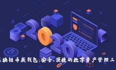 区块链币威钱包：安全、