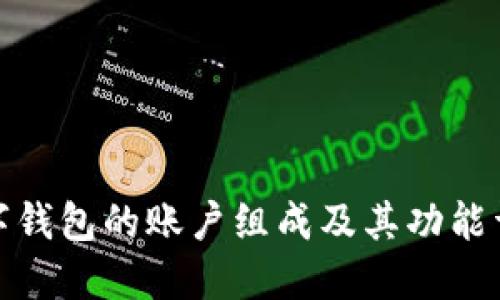 数字钱包的账户组成及其功能详解