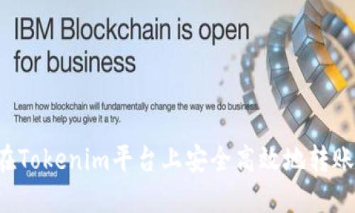 如何在Tokenim平台上安全高效地转账USDT