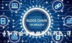 数字货币如何安全地提取