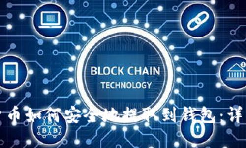 数字货币如何安全地提取到钱包：详细指南