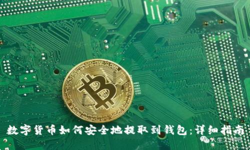 数字货币如何安全地提取到钱包：详细指南