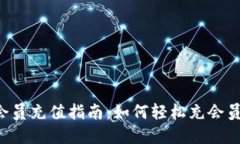 普惠数字钱包会员充值指