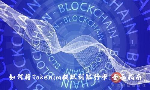 如何将Tokenim提现到银行卡：全面指南