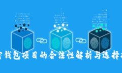 加密钱包项目的合法性解